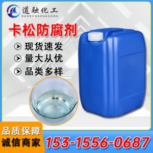 卡松防腐剂 防霉剂 工业造纸 污水处理 洗涤日化 异噻唑啉酮杀菌剂
