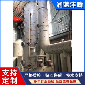 润蓝沣腾 PP喷淋塔不锈钢 环保废气处理设备 脱硫净化除尘