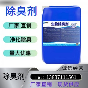 养殖场除臭剂垃圾场废水污水处理剂公厕化粪池屠宰场生物驱除异味