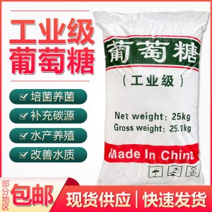 污水处理菌种培养葡萄糖工业级高含量厂家现货供应工业一水葡萄糖