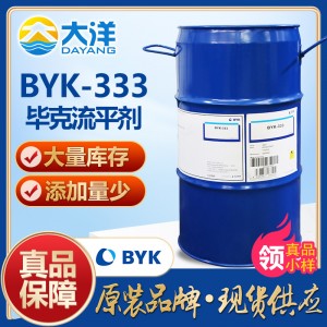 毕克BYK-333流平剂 可用于水性涂料温固化树脂基复合材料免费试样
