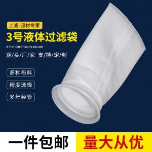 小号液体过滤袋3号实验室pp袋水电工程过滤袋医用化学液体过滤袋