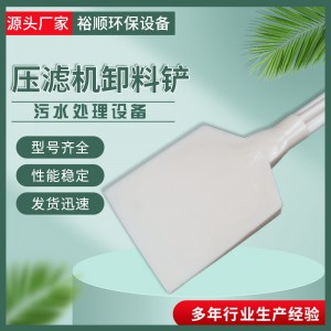 生产压滤机卸料铲压滤机铲子板框卸料铲污泥清理卸料铲滤布刮泥铲