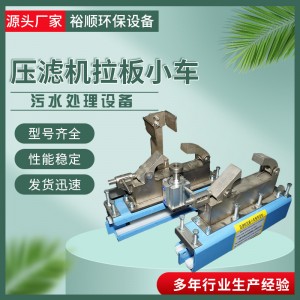污水处理拉板器拉板小车自动拉板配件拉板器一拉多小车自动拉板器