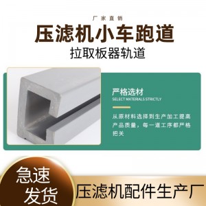 压滤机小车轨道-厂家直供-板框取板器轨道拉板小车跑道不锈钢跑道