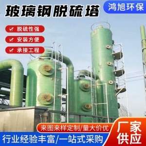玻璃钢脱硫除尘塔 厂家批发工厂废气空气净化塔酸雾水洗 脱硫塔