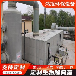 厂家定制 玻璃钢生物除臭箱 化工厂废气收集处理设备生物除臭箱