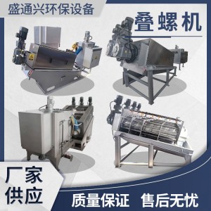 不锈钢 301 302 303 304叠螺式污泥脱水机叠螺机废渣污水处理设备