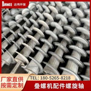 叠螺机配件螺旋轴厂家供应有轴螺旋轴不锈钢螺旋轴叶片加工螺旋轴