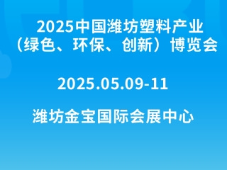 2025中国潍坊塑料产业（绿色、环保、创新）博览会