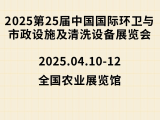 2025第25届中国国际环卫与市政设施及清洗设备展览会