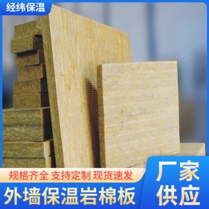 外墙保温岩棉板定制阻燃防火岩棉保温板保温隔热建筑建材厂家供应
