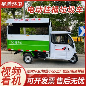 小区电动三轮垃圾车可上牌三轮环卫车小型自装自卸挂桶垃圾清运车