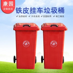 新款240升铁皮挂车带盖垃圾桶大号带轮挂社果皮箱户外街道小区用