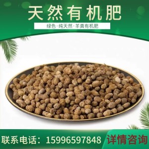 发酵羊粪 有机肥料 纯羊粪有机肥 蔬菜专用肥有机质≥45%