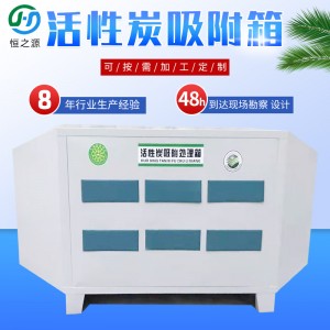 活性炭漆雾处理环保箱 废气处理设备除味除臭装置活性炭吸附箱