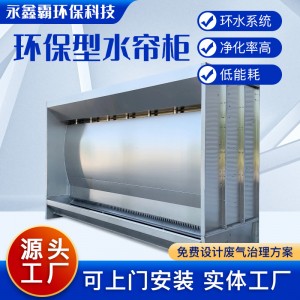 现货不锈钢水帘柜 回收除尘打磨喷漆水帘柜 漆雾净化水帘喷漆箱