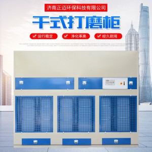 厂家供应干式打磨柜木工家具除尘打磨柜漆雾处理脉冲式打磨柜