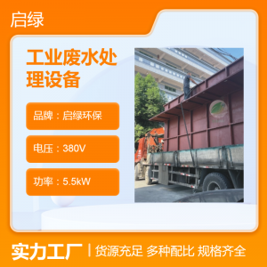 启绿环保工业废水处理设备 qlhb型号 380V电压 5.5kW功率