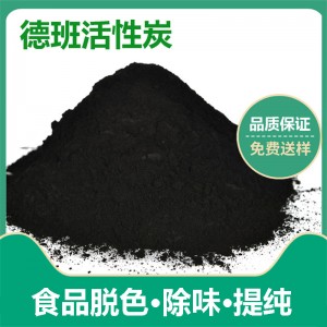 德班食品级活性炭、制糖、味精、食品精制、脱色活性炭