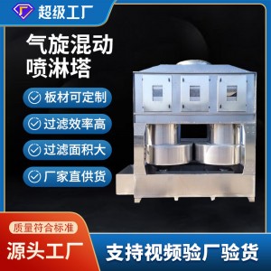 不锈钢气旋混动喷淋塔漆雾废气除尘脱硫净化塔工业打磨多桶喷淋塔