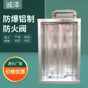 厂家定制70度消防排烟防火阀不锈钢手动电动调节阀防爆铝制防火阀