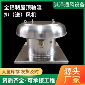 轴流式屋顶风机玻璃钢防爆排烟风机铝制静音通风机屋顶排烟风机