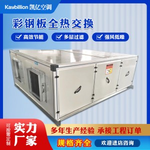彩钢板全热交换器大风量新风换气机中央新风系统双向新风换气机组