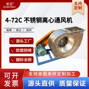 4-72C防腐不锈钢风机 工业除尘离心风机 高压排风通风离心风机