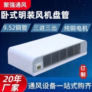 FP-WM卧式明装风机盘管 超薄静音大风量水空调卧式明装风机盘管
