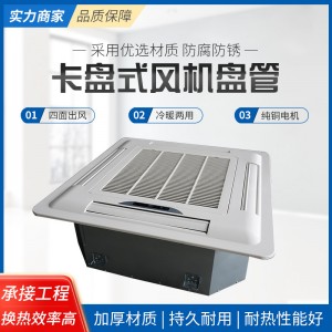 厂家供应卡式风机盘管嵌入式中央空调风机盘管四面出风卡盘卡机