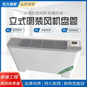 立式明装风机盘管冷暖型两用水空调煤改电空气能立式明装风机盘管