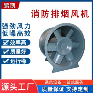 定制混流双速消防排烟风机 防爆轴流式排风机 不锈钢离心式通风机