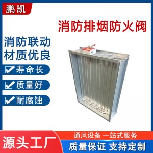 280度消防排烟防火阀 70度电动手动调节阀 方形常闭耐高温3C阀门