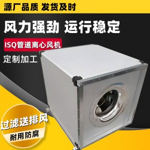 ISQ管道离心风机医院厂房实验室高效净化过滤风机箱离心式风机箱