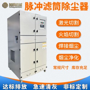 激光切割机除尘器等离子烟雾收集器焊接烟尘净化器脉冲滤 筒集尘器