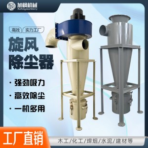 旋风分离器沙克龙除尘器旋风筒物料输送收集器不锈钢旋风收集器