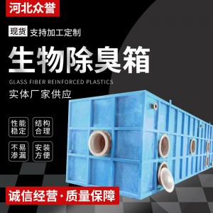 玻璃钢生物除臭箱现货废气处理工业脱硫生物除臭设备臭气净化滤池