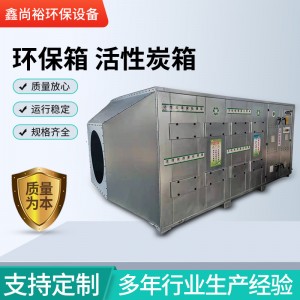环保箱活性炭箱废气净化处理设备厂家直供不锈钢环保箱活性炭箱