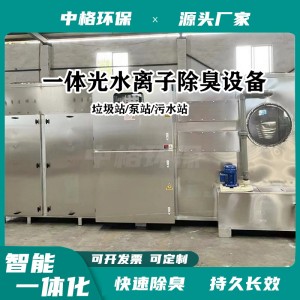 垃圾站负压除臭设备 垃圾房离子新风设备 垃圾站除尘除臭设备厂家