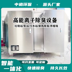 高能离子除臭设备垃圾站养殖厂医疗实验室污水除臭离子新风净化机