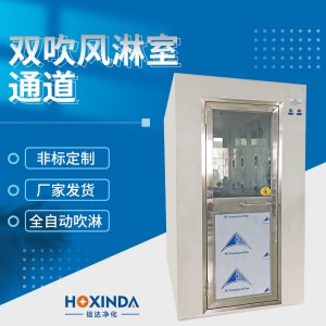 信达净化双吹风淋室通道无尘车间货淋室自动感应不锈钢风淋间