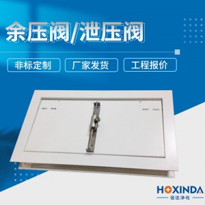 厂家直供净化车间正压阀中央空调无尘车间泄压阀医院余压阀