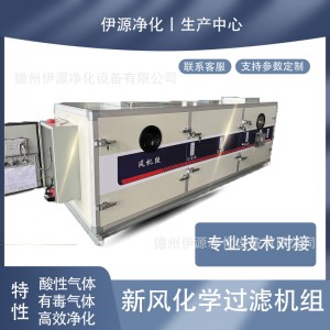 厂家直批新风化学过滤机组废气有毒气体过滤循环空气处理机组新风