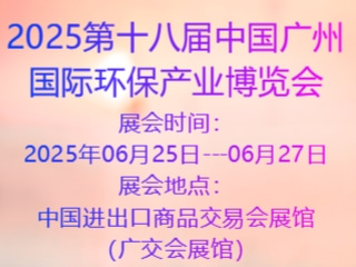 2025第十八届中国广州国际环保产业博览会