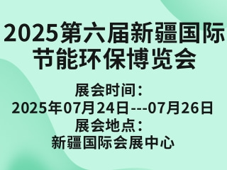 2025第六届新疆国际节能环保博览会