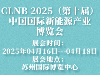 CLNB 2025（第十届）中国国际新能源产业博览会