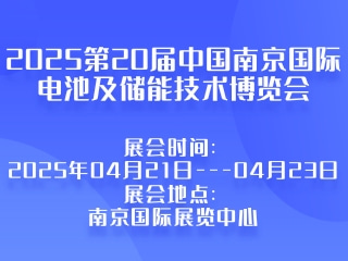 2025第20届中国南京国际电池及储能技术博览会