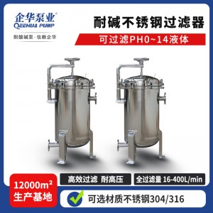 化妆品食品制药水处理304/316不锈钢耐高温强碱耐压高精密过滤器