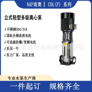 南方款CDL4-22CDLF4-22立式轻型多级离心泵高压水处理变频防爆